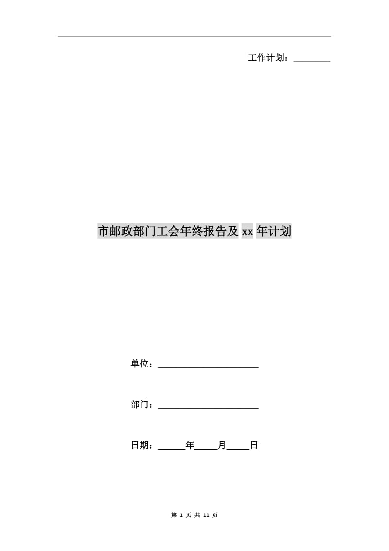 市邮政部门工会年终报告及xx年计划.doc_第1页