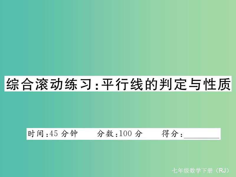 七年级数学下册 综合滚动练习 平行线的性质与判定课件 （新版）新人教版.ppt_第1页