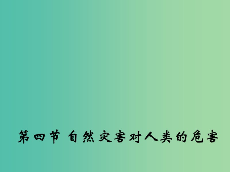 高中地理 4.4 自然灾害对人类的危害课件1 湘教版必修1.ppt_第1页