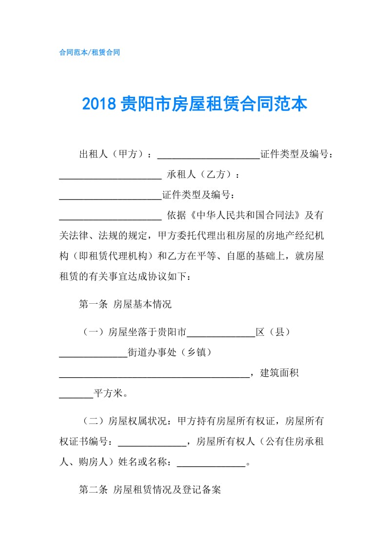 2018贵阳市房屋租赁合同范本.doc_第1页