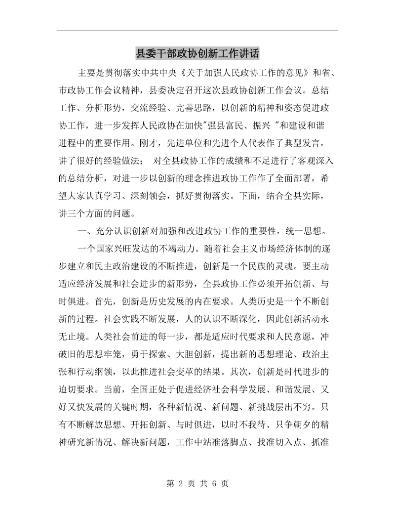 县委干部政协创新工作讲话.doc_第2页