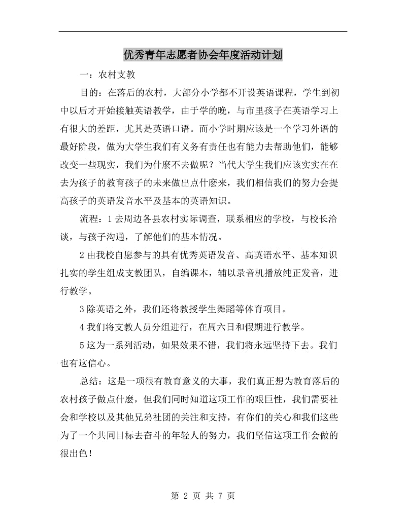 优秀青年志愿者协会年度活动计划.doc_第2页