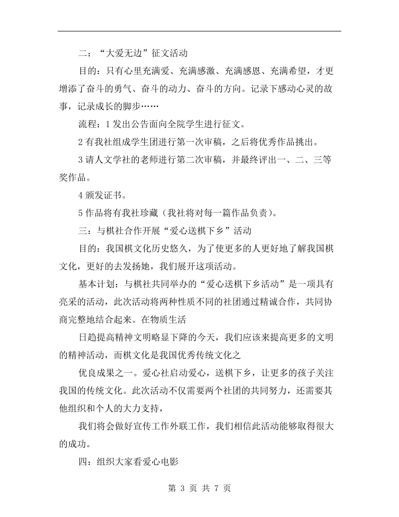 优秀青年志愿者协会年度活动计划.doc_第3页