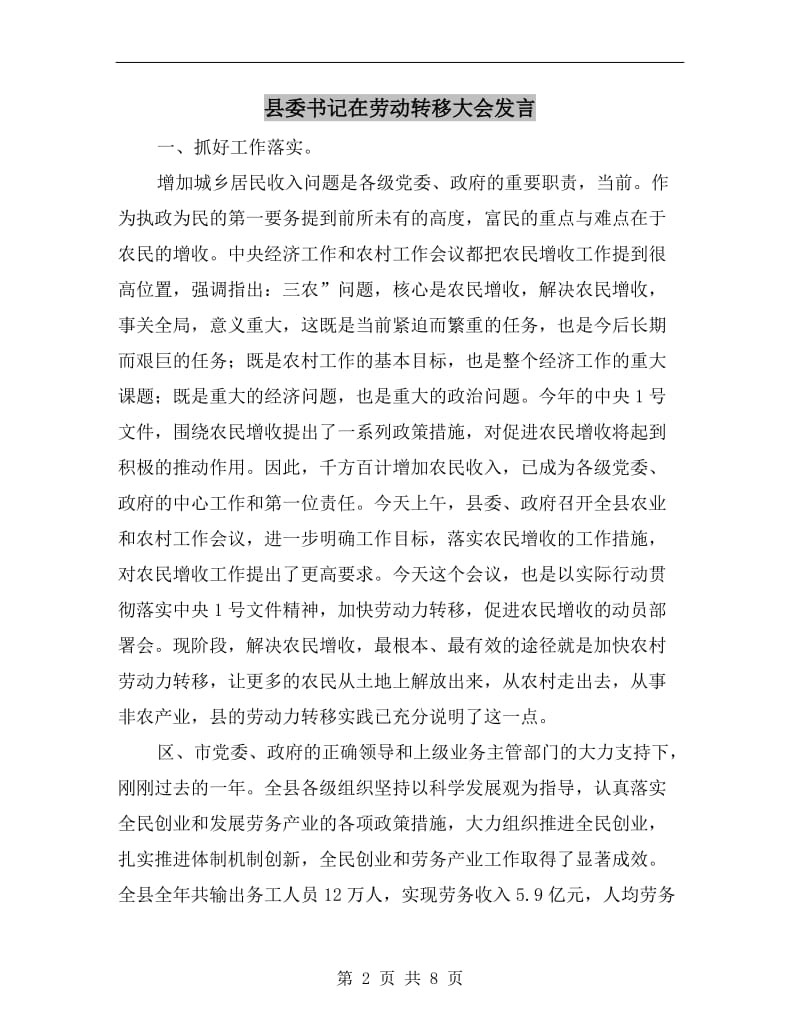 县委书记在劳动转移大会发言.doc_第2页