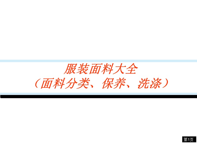 服装面料大全(面料分类、保养、洗涤).ppt_第1页