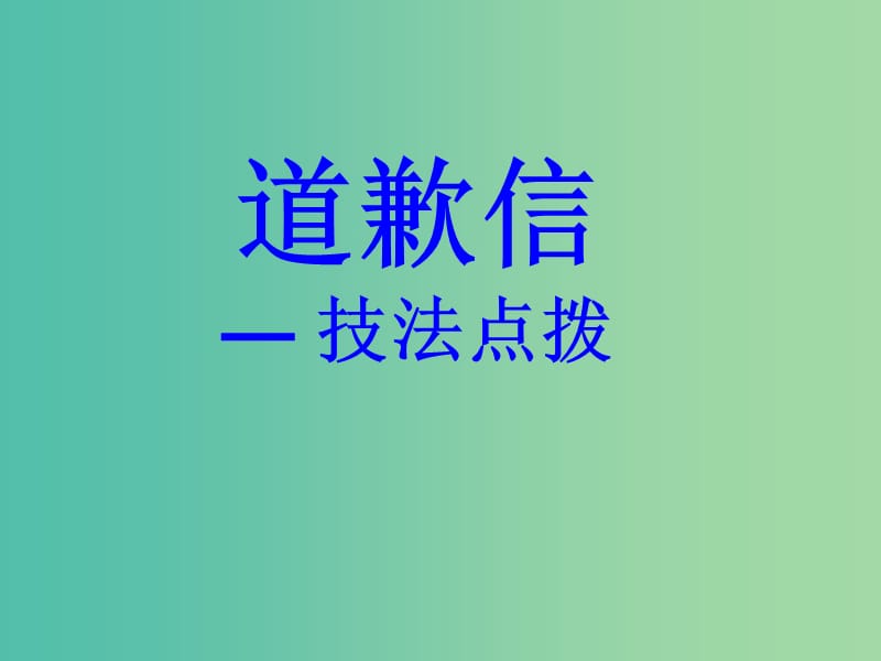 高考英语二轮复习 写作系列 道歉信课件.ppt_第1页