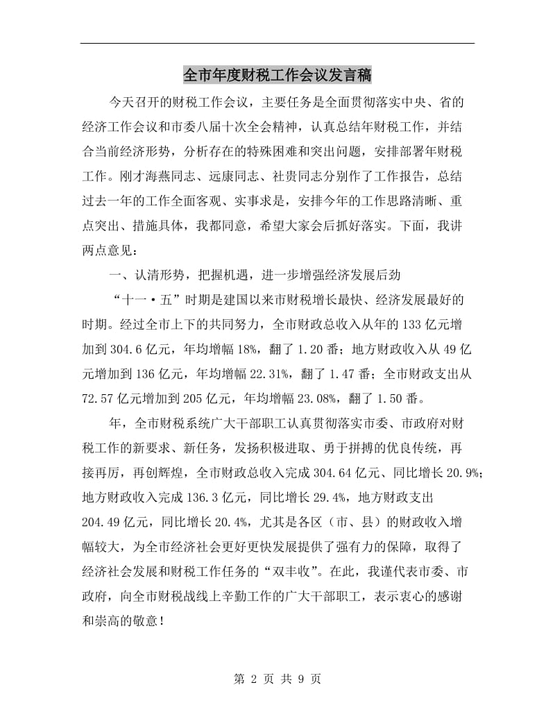 全市年度财税工作会议发言稿.doc_第2页