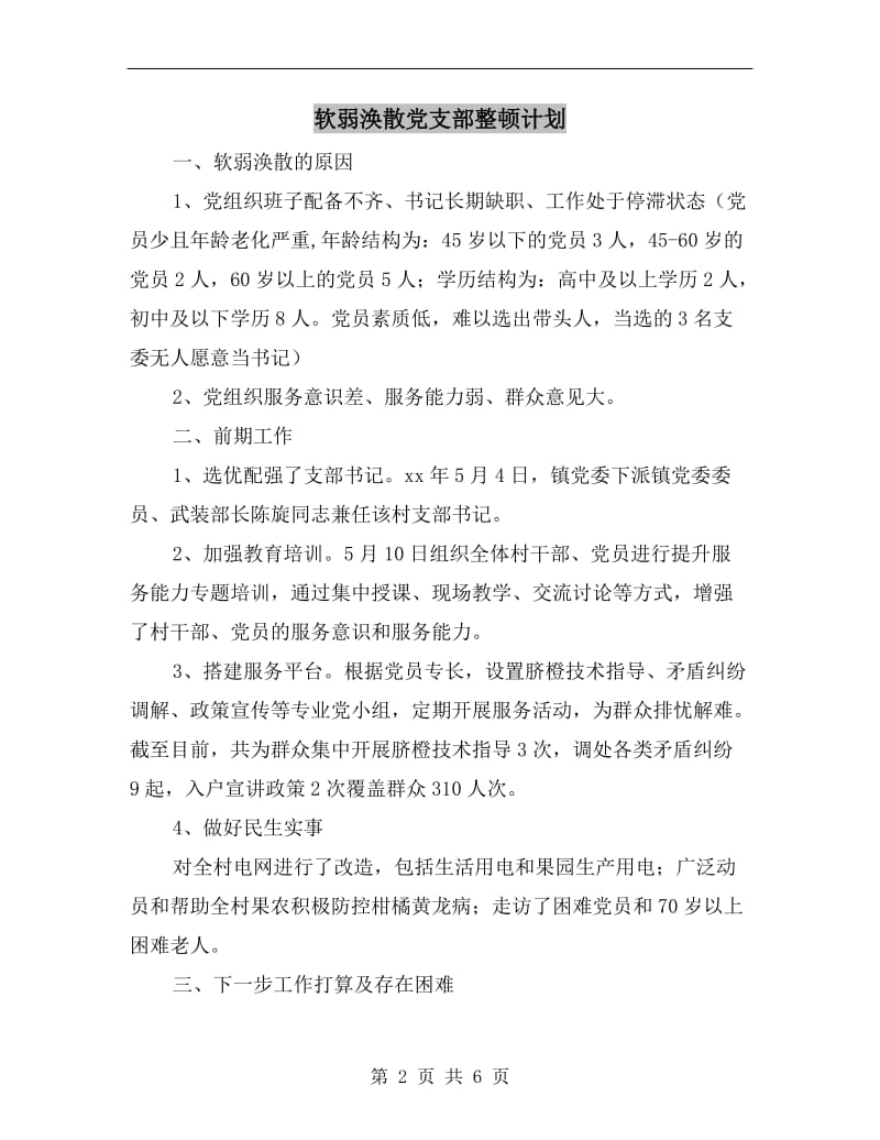 软弱涣散党支部整顿计划.doc_第2页