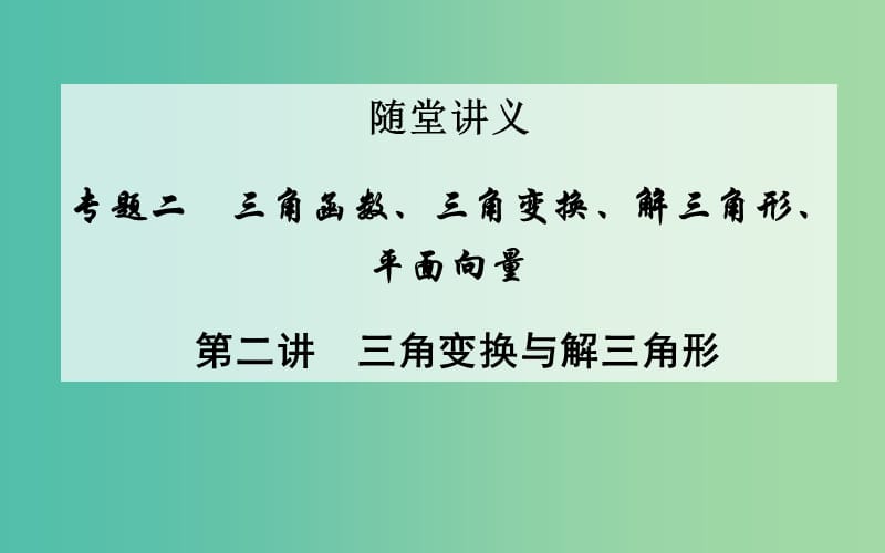 高考数学二轮复习 专题2 三角函数、三角变换、解三角形、平面向量 第二讲 三角变换与解三角形课件 文.ppt_第1页