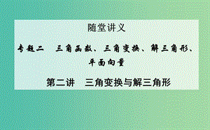 高考數(shù)學二輪復習 專題2 三角函數(shù)、三角變換、解三角形、平面向量 第二講 三角變換與解三角形課件 文.ppt