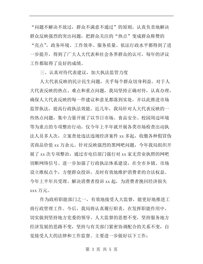 县工商局长在接受人大监督会的发言.doc_第3页