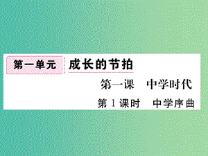 七年級政治上冊 第一單元 第一課 中學時代（第1課時 中學序曲）習題課件 新人教版（道德與法治）.ppt