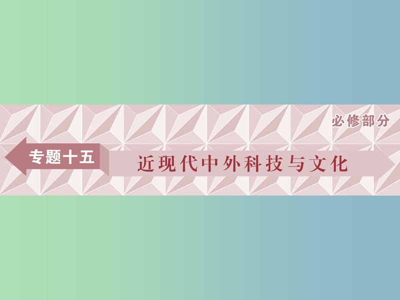 高三历史一轮复习专题十五近现代中外科技与文化第44讲近代以来科学技术的辉煌课件新人教版.ppt_第1页