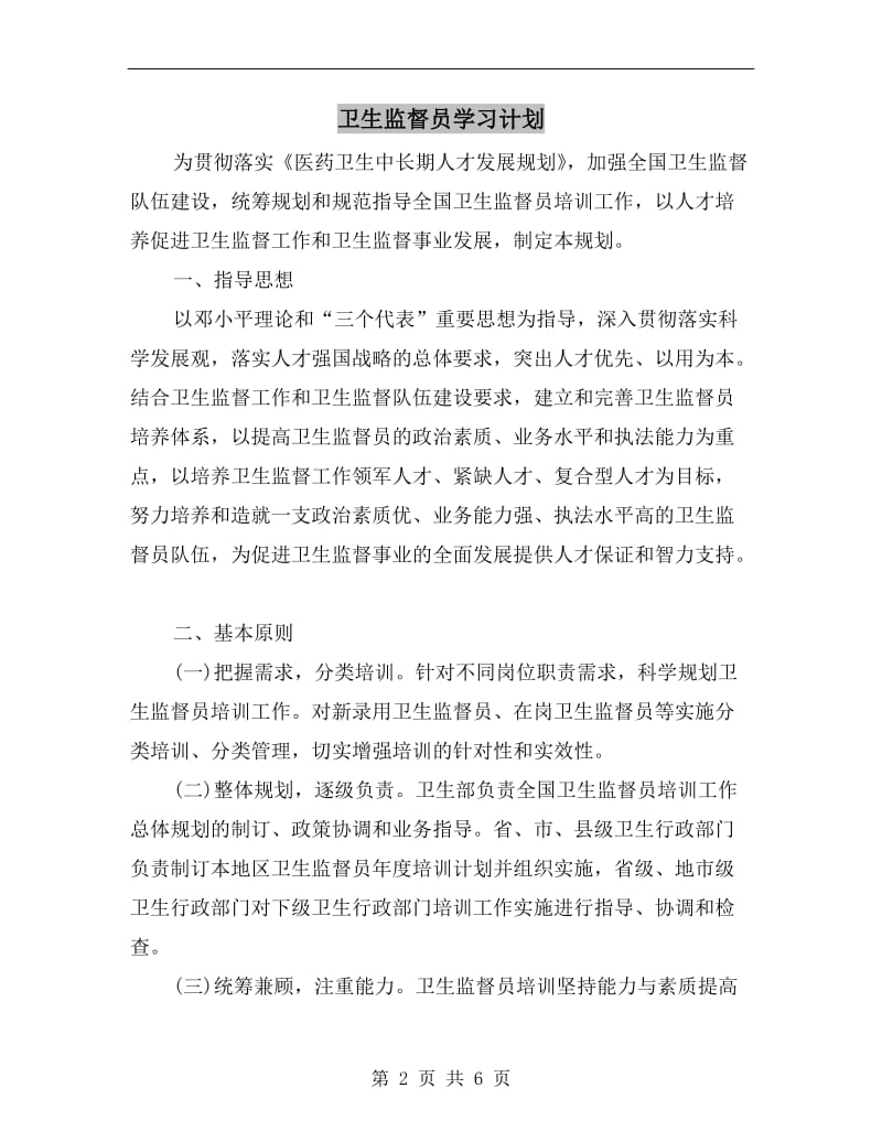 卫生监督员学习计划A.doc_第2页