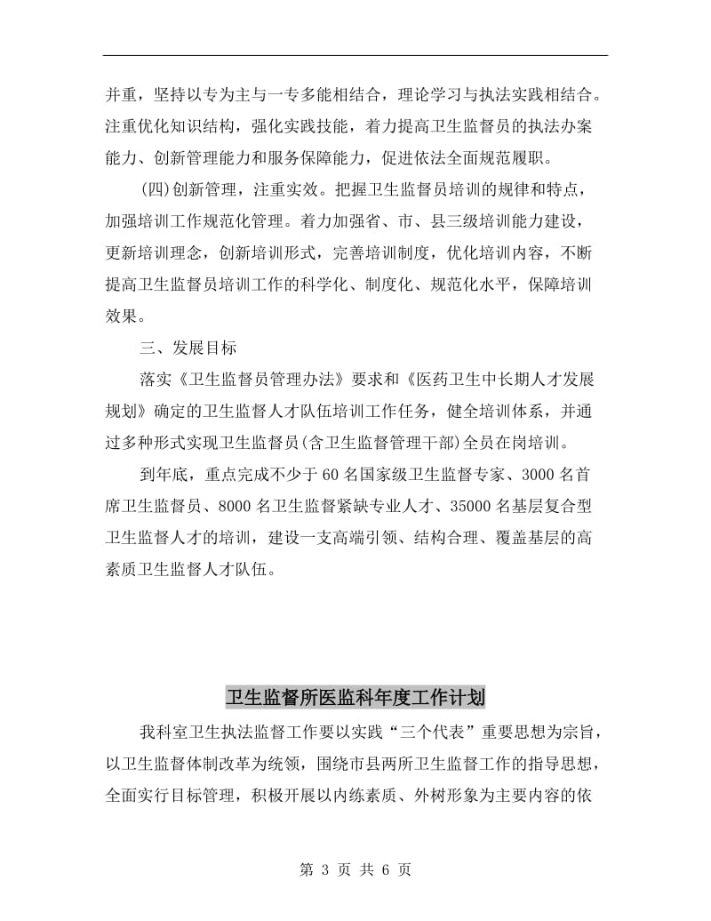 卫生监督员学习计划A.doc_第3页