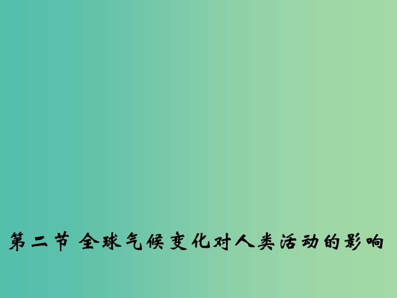 高中地理 4.2 全球气候变化对人类活动的影响课件2 湘教版必修1.ppt_第1页