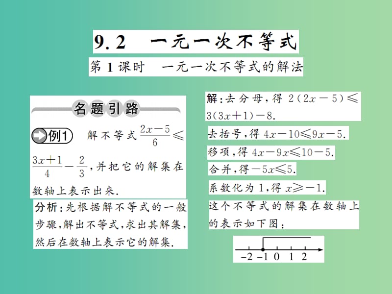 七年级数学下册 第九章 不等式与不等式组 9.2 一元一次不等式的解法（第1课时）课件 （新版）新人教版.ppt_第1页