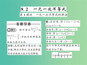 七年級(jí)數(shù)學(xué)下冊(cè) 第九章 不等式與不等式組 9.2 一元一次不等式的解法（第1課時(shí)）課件 （新版）新人教版.ppt