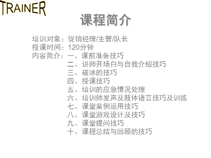 培训师的十大培训技巧.ppt_第2页