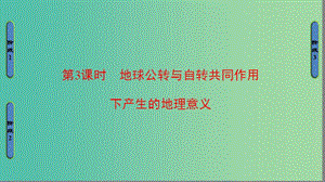 高中地理 第一章 宇宙中的地球 第3節(jié) 地球的運動第3課時課件 中圖版必修1.ppt