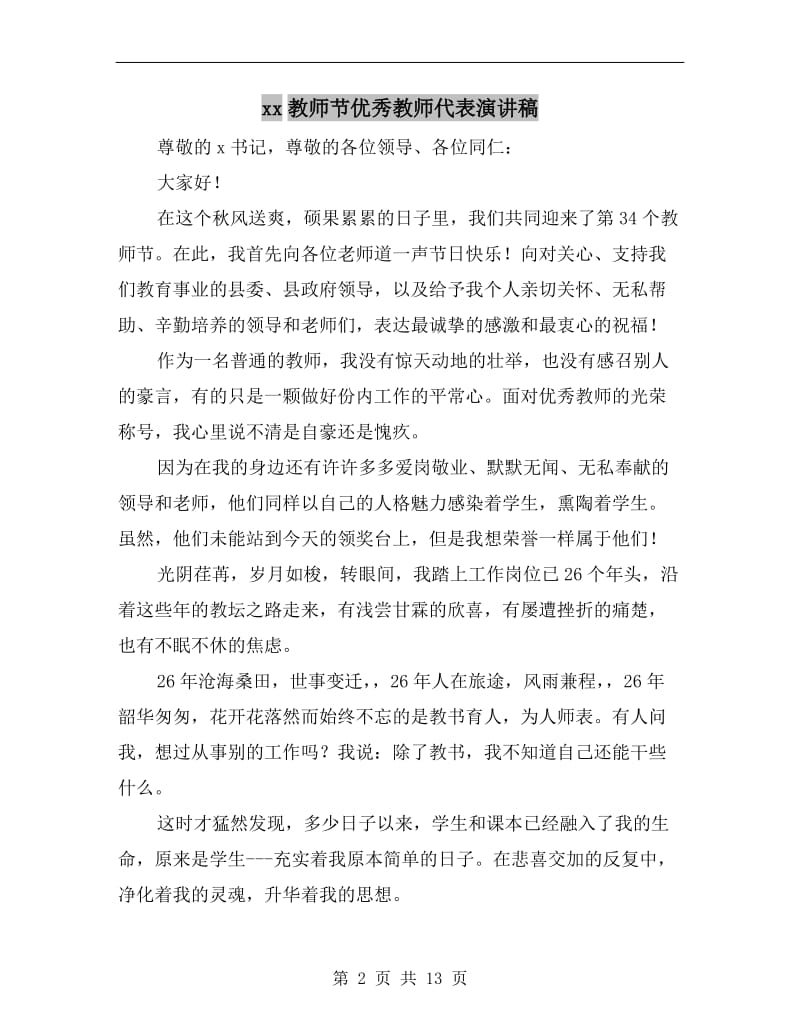 xx教师节优秀教师代表演讲稿.doc_第2页