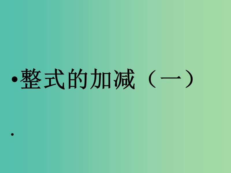 七年级数学上册 3.4 整式的加减课件4 （新版）北师大版.ppt_第1页