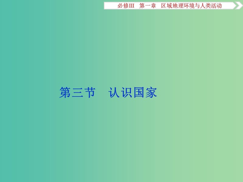 高考地理总复习 第一章 区域地理环境与人类活动 第三节 认识国家课件 湘教版必修3.ppt_第1页