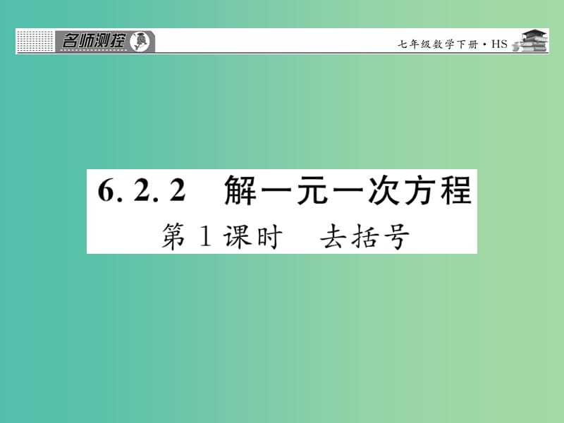 七年级数学下册 第六章 一元一次方程 6.2.2 去括号（第1课时）课件 （新版）华东师大版.ppt_第1页