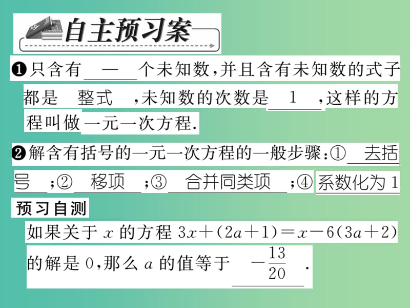 七年级数学下册 第六章 一元一次方程 6.2.2 去括号（第1课时）课件 （新版）华东师大版.ppt_第2页