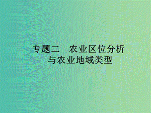 高考地理二輪復(fù)習(xí) 第2部分 專題2 農(nóng)業(yè)區(qū)位分析與農(nóng)業(yè)地域類型課件.ppt