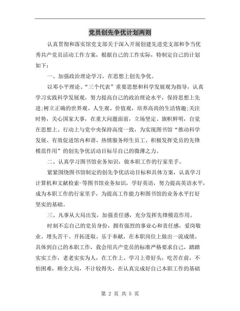 党员创先争优计划两则.doc_第2页