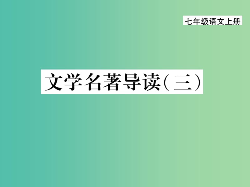 七年级语文上册 第六单元 文学名著导读（三）课件 新人教版.ppt_第1页