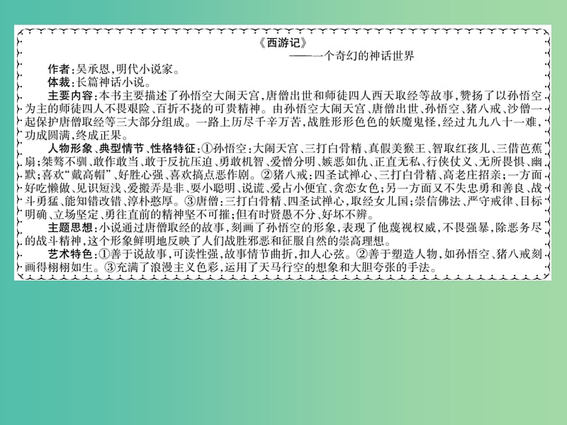 七年级语文上册 第六单元 文学名著导读（三）课件 新人教版.ppt_第2页