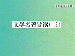 七年級(jí)語文上冊(cè) 第六單元 文學(xué)名著導(dǎo)讀（三）課件 新人教版.ppt