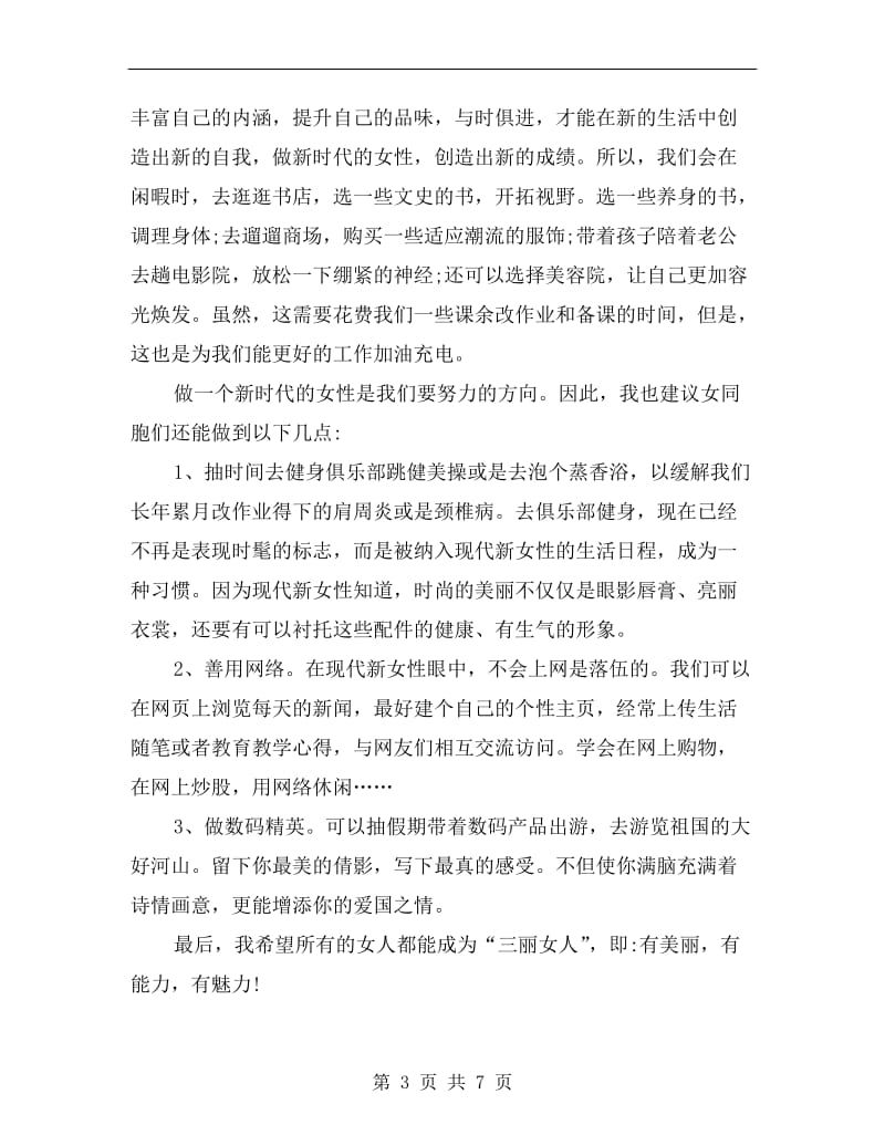 三八国际妇女节学校领导发言稿.doc_第3页