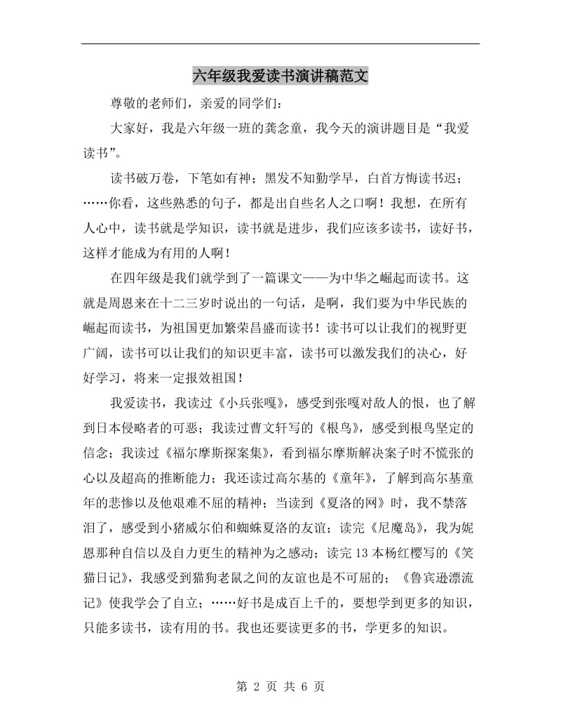 六年级我爱读书演讲稿范文.doc_第2页