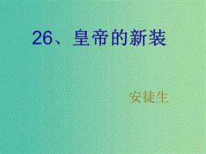 七年級語文上冊 27《皇帝的新裝》（第1課時）課件 （新版）新人教版.ppt