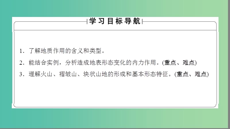 高中地理 第二章 自然地理环境中的物质运动和能量交换 第3节 地壳的运动和变化第1课时课件 中图版必修1.ppt_第2页