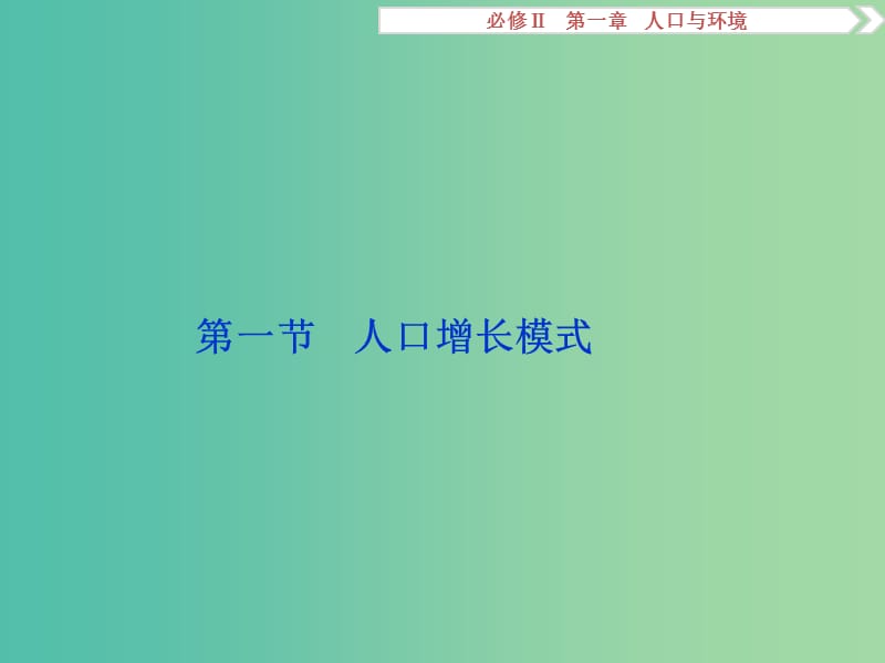 高考地理总复习 第一章 人口与环境 第一节 人口增长模式课件 湘教版必修2.ppt_第2页