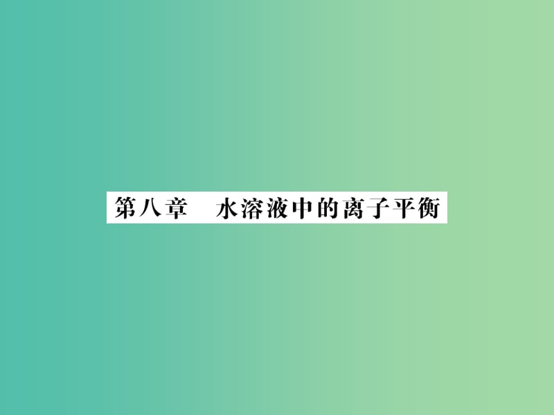 高考化学第一轮总复习 第八章 水溶液中的离子平衡（第23课时）课件.ppt_第1页