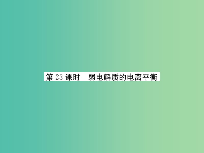 高考化学第一轮总复习 第八章 水溶液中的离子平衡（第23课时）课件.ppt_第2页