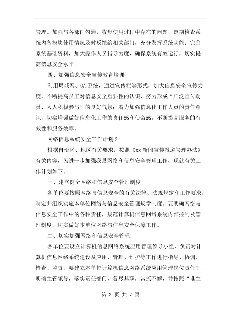 网络信息系统安全工作计划.doc_第3页