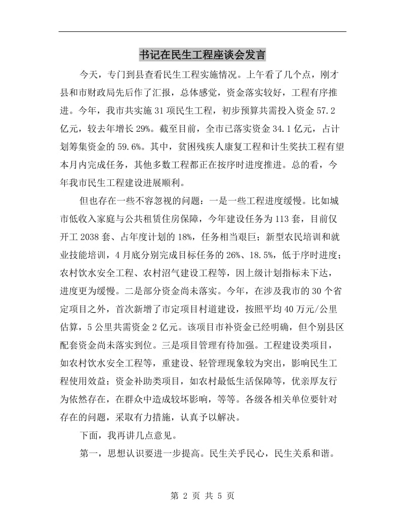 书记在民生工程座谈会发言.doc_第2页