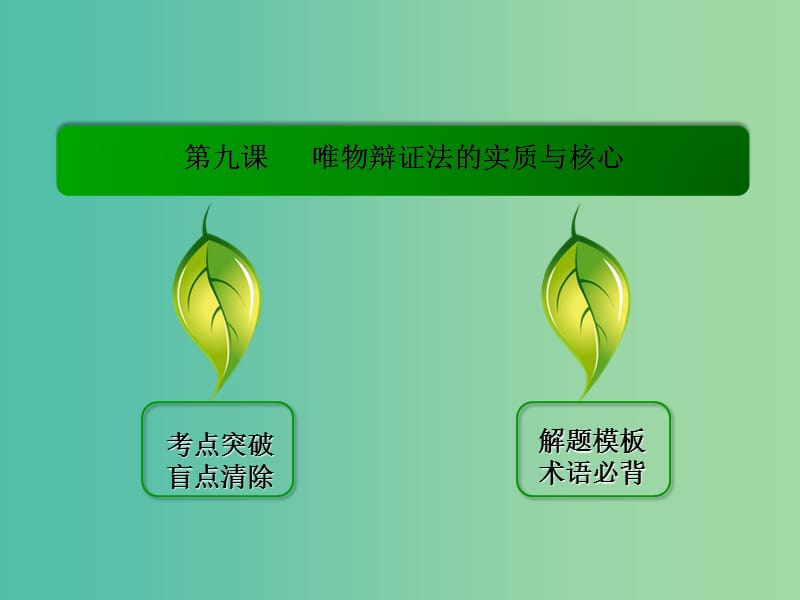 高考政治一轮复习 3.9唯物辩证法的实质与核心课件 新人教版必修4.ppt_第3页