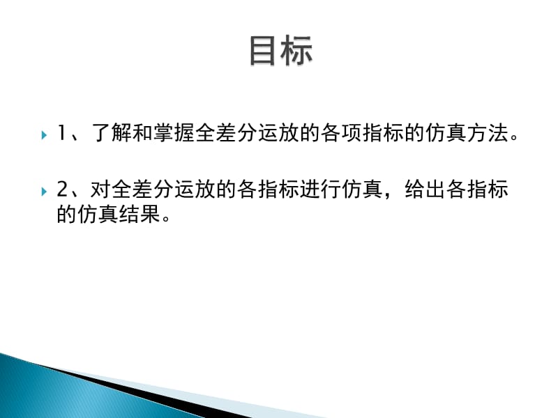 实验七全差分运放的仿真方法.ppt_第2页