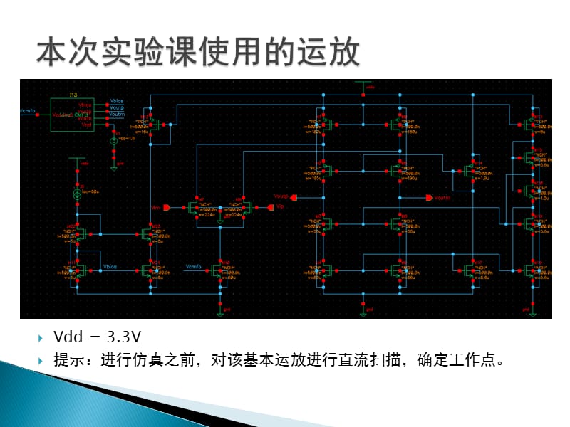 实验七全差分运放的仿真方法.ppt_第3页