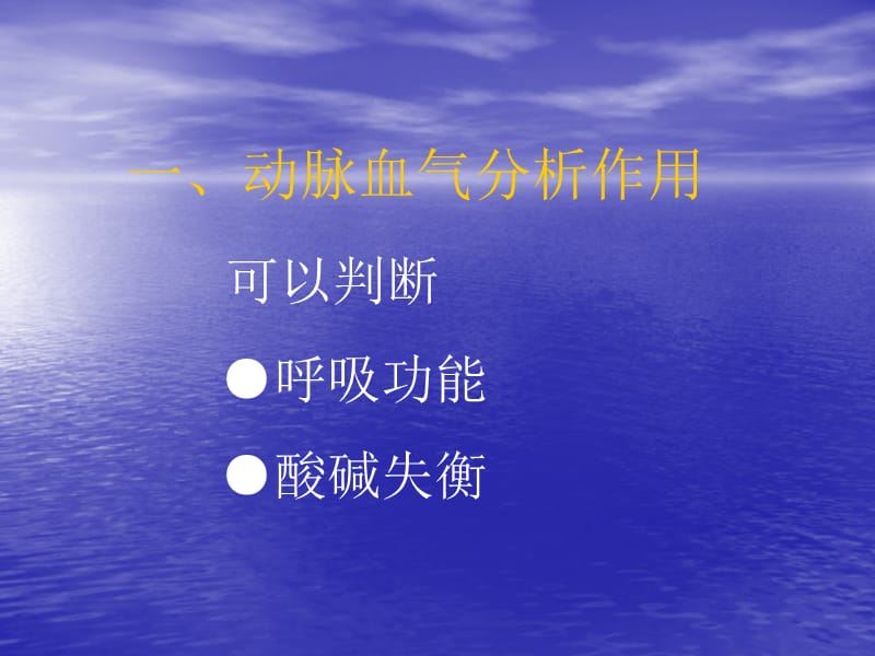 动脉血气分析PPT课件.ppt_第2页