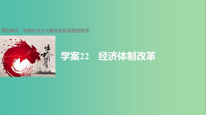 高中历史 第四单元 中国社会主义建设发展道路的探索 22 经济体制改革课件 岳麓版必修2.ppt_第1页