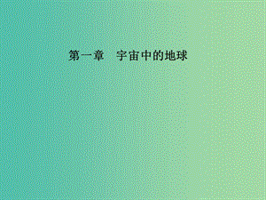 高中地理 第一章 第四節(jié) 地球的圈層結(jié)構(gòu)課件 中圖版必修1.ppt