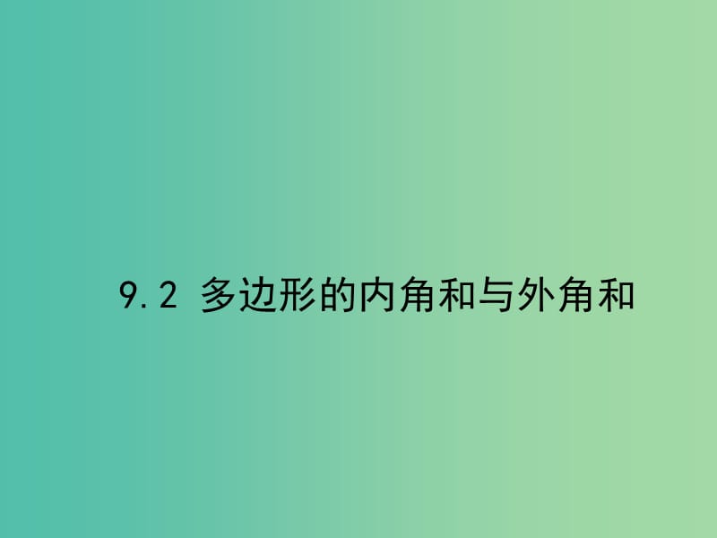 七年级数学下册 第九章 多边形 9.2 多边形的内角和与外角和课件 （新版）华东师大版.ppt_第1页